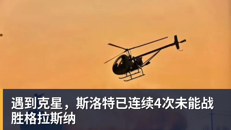 遇到克星,斯洛特已连续4次未能战胜格拉斯纳