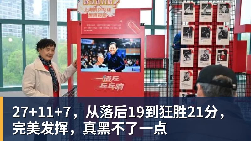 星空体育27+11+7,从落后19到狂胜21分,完美发挥,真黑不了一点