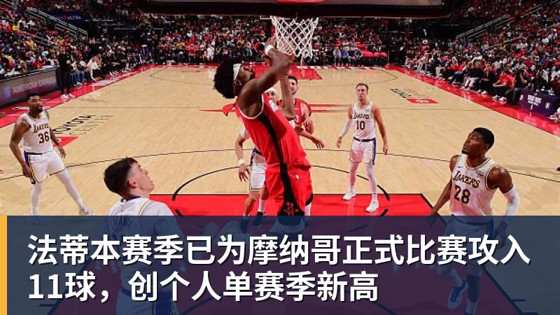 星空体育法蒂本赛季已为摩纳哥正式比赛攻入11球，创个人单赛季新高