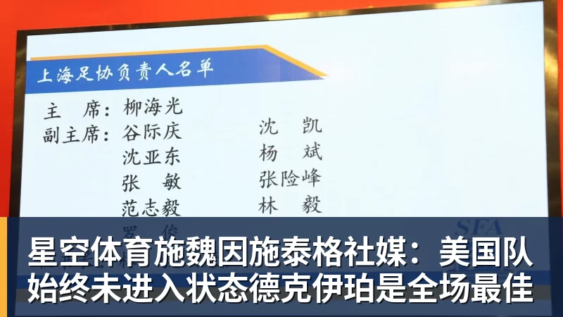 星空体育施魏因施泰格社媒：美国队始终未进入状态德克伊珀是全场最佳