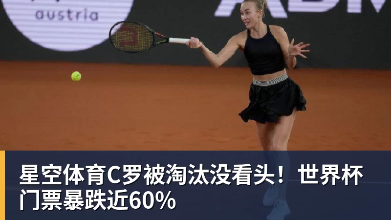 星空体育C罗被淘汰没看头!世界杯门票暴跌近60%
