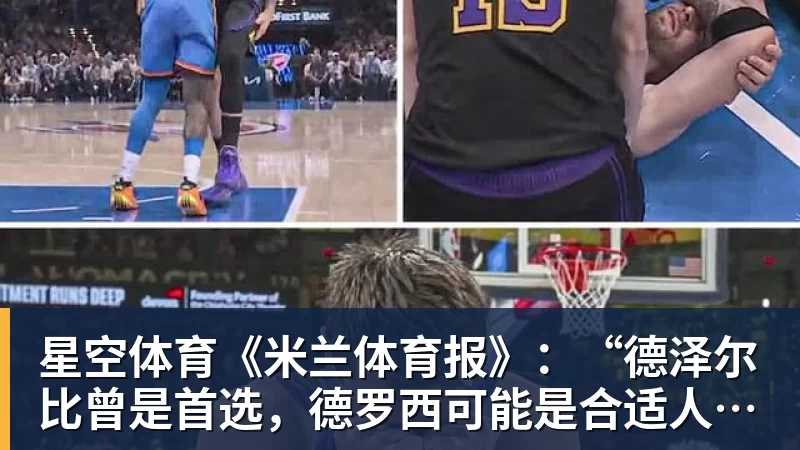 星空体育《米兰体育报》：“德泽尔比曾是首选，德罗西可能是合适人选”