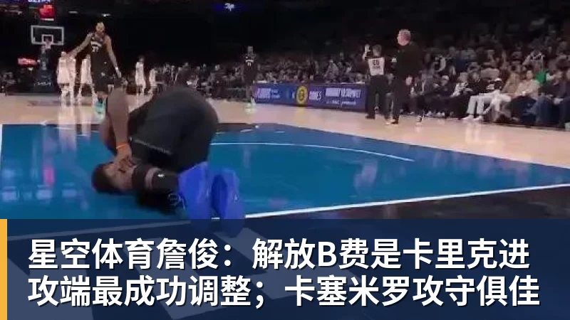 星空体育詹俊：解放B费是卡里克进攻端最成功调整；卡塞米罗攻守俱佳