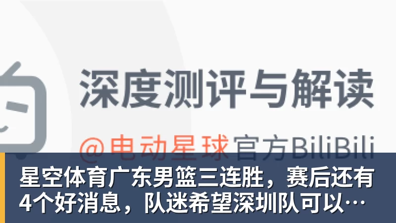 星空体育广东男篮三连胜，赛后还有4个好消息，队迷希望深圳队可以输一场