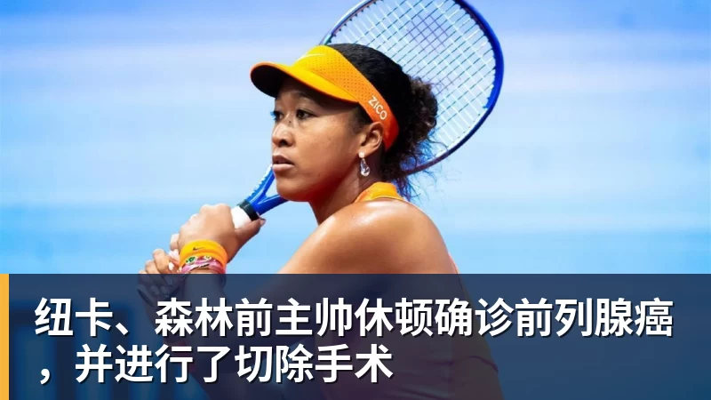 纽卡、森林前主帅休顿确诊前列腺癌，并进行了切除手术