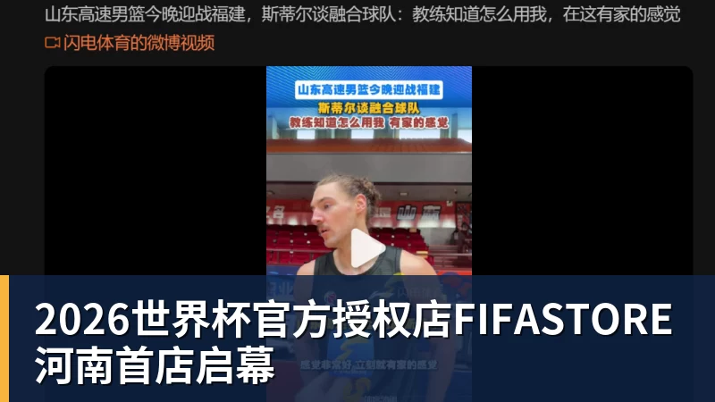 2026世界杯官方授权店FIFASTORE河南首店启幕