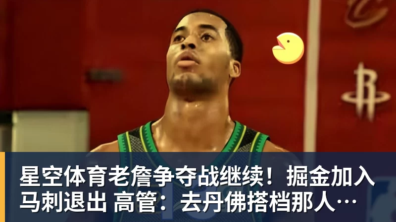 星空体育老詹争夺战继续！掘金加入马刺退出 高管：去丹佛搭档那人就对了