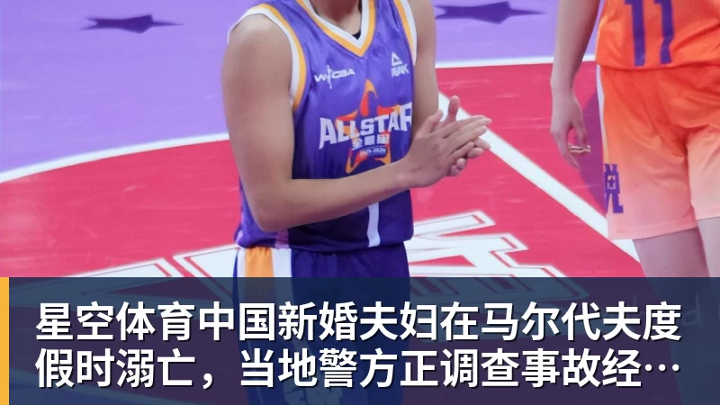 星空体育中国新婚夫妇在马尔代夫度假时溺亡,当地警方正调查事故经过;有游客称曾一天内目睹两起溺水险情