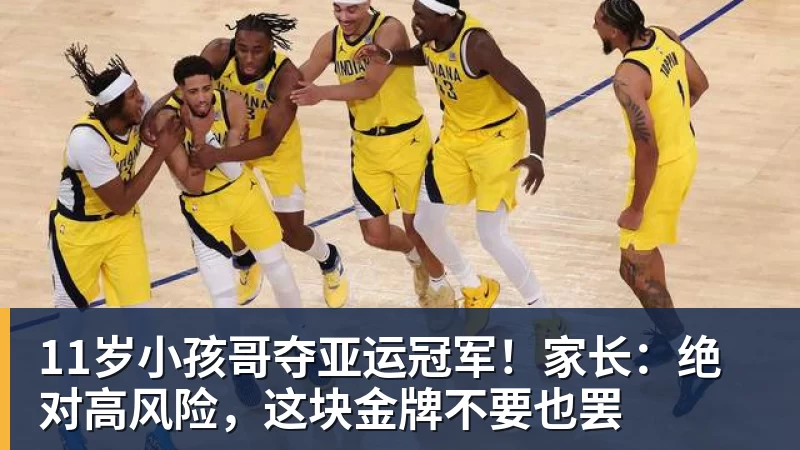 11岁小孩哥夺亚运冠军!家长:绝对高风险,这块金牌不要也罢