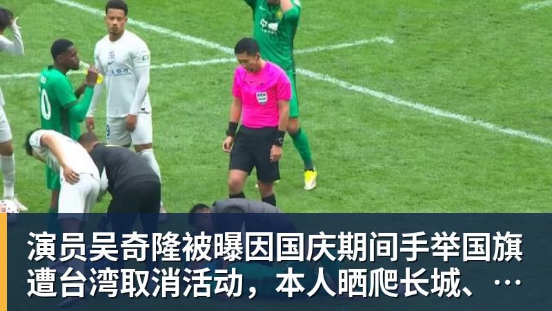 演员吴奇隆被曝因国庆期间手举国旗遭台湾取消活动，本人晒爬长城、游览北京天坛视频，坚持称“我们国家”“不赚钱也是这个立场”