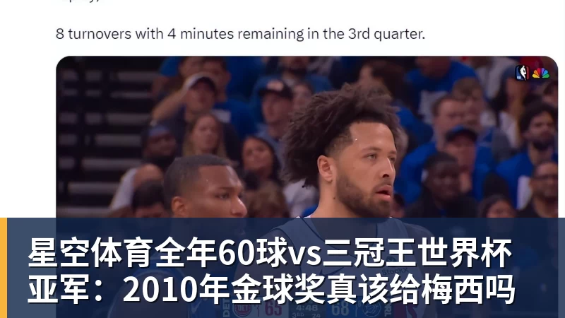 星空体育全年60球vs三冠王世界杯亚军:2010年金球奖真该给梅西吗