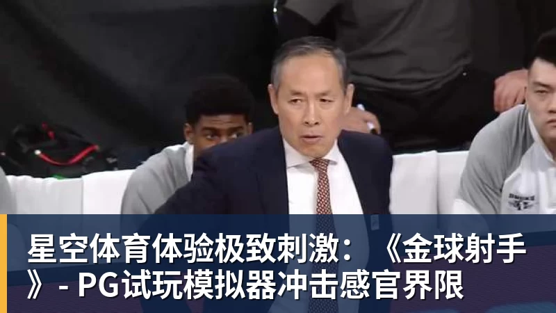 星空体育体验极致刺激：《金球射手》- PG试玩模拟器冲击感官界限