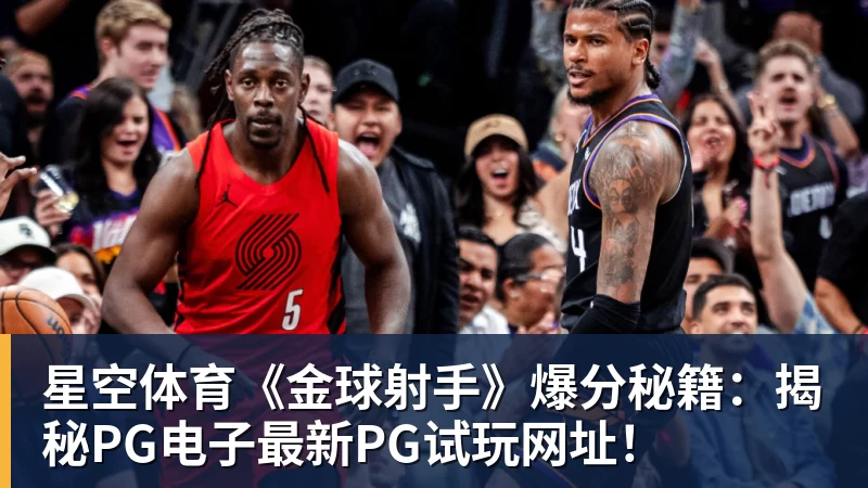 星空体育《金球射手》爆分秘籍：揭秘PG电子最新PG试玩网址！